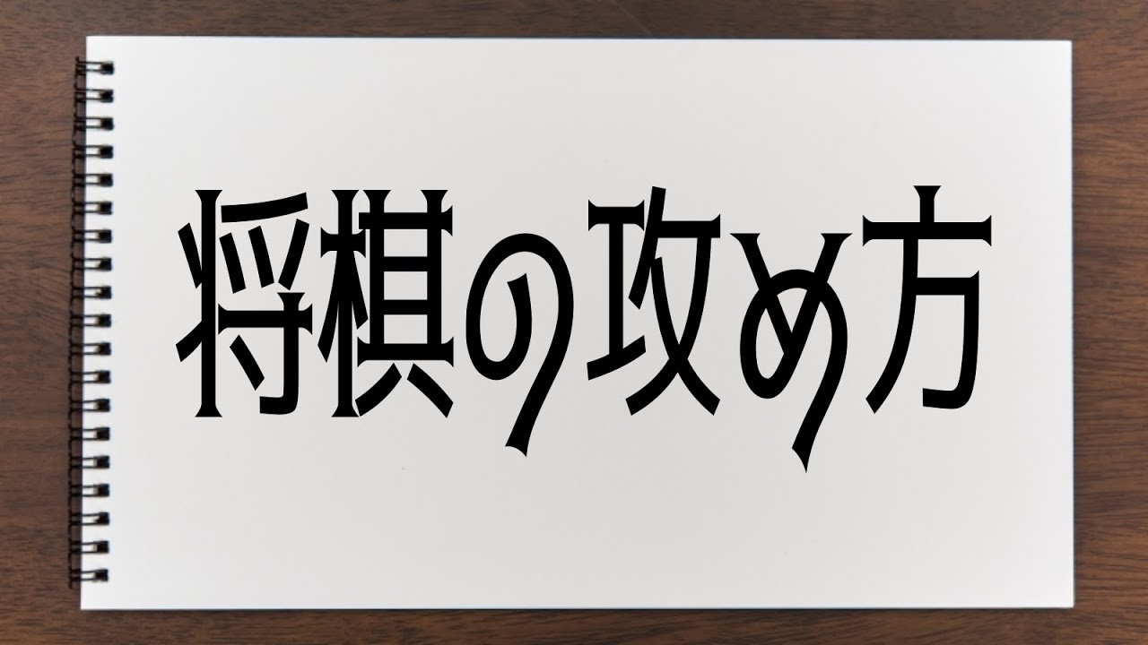 プロ棋士が勝ちやすい将棋の攻め方を教えます
