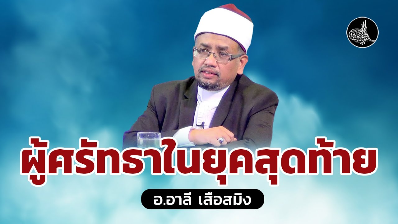 ผู้ศรัทธาในยุคสุดท้าย | อ.อาลี เสือสมิง #บรรยายอิสลาม 11.01.68