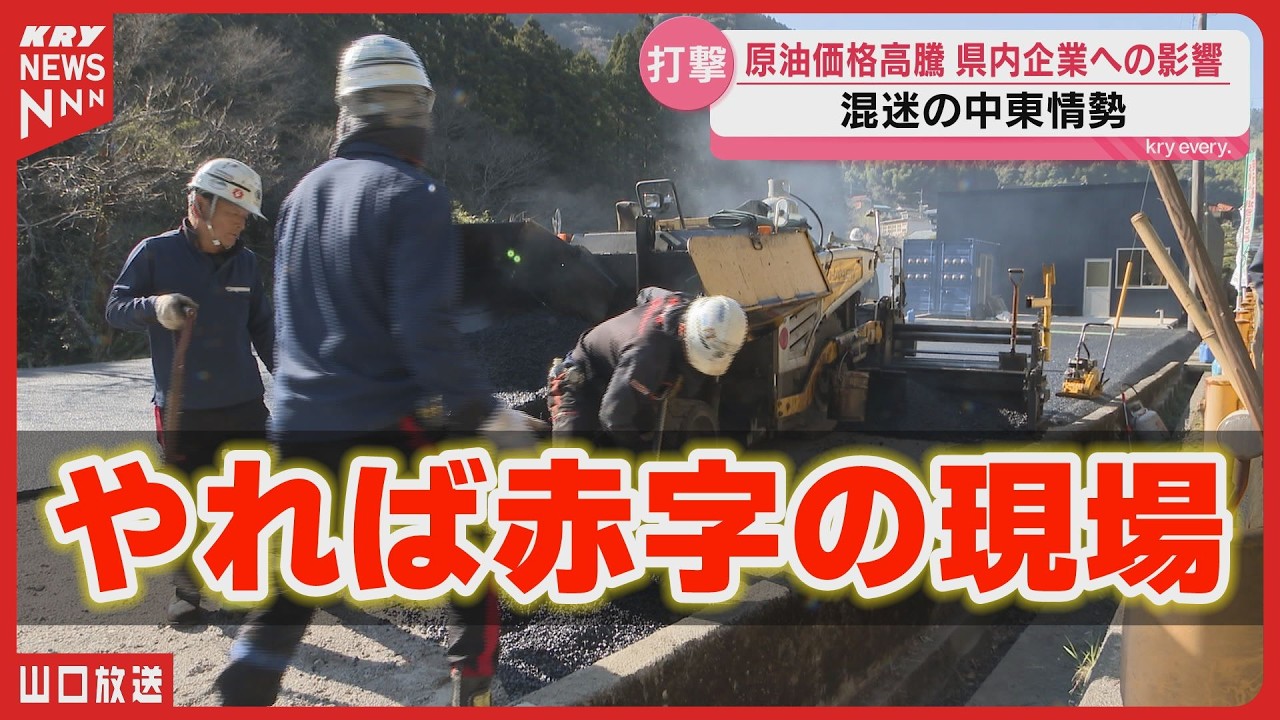【原油高ショック】中東情勢悪化で県内企業に深刻打撃&hellip;道路工事中断・クリーニング店も悲鳴（山口）