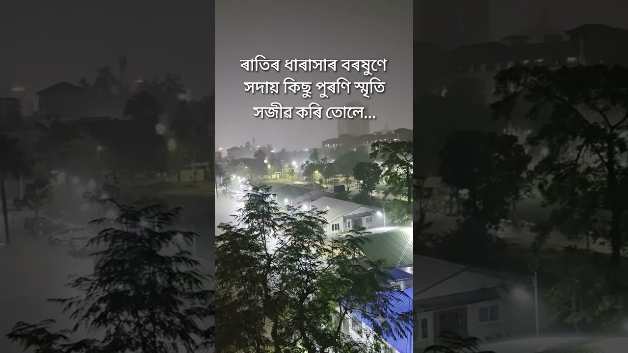 ❤️❤️❤️ #RainyNight #GuwahatiDiaries #AssameseVibes #AssamRain #TrendingReels #ViralVideo #NightVibes