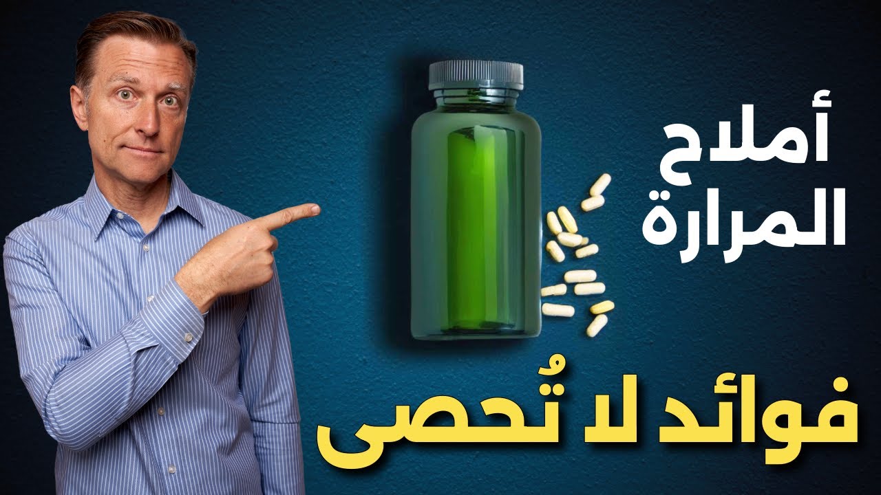 تسع فوائد لم تسمع بها عن أملاح المرارة ومتى يُمنع تناولها