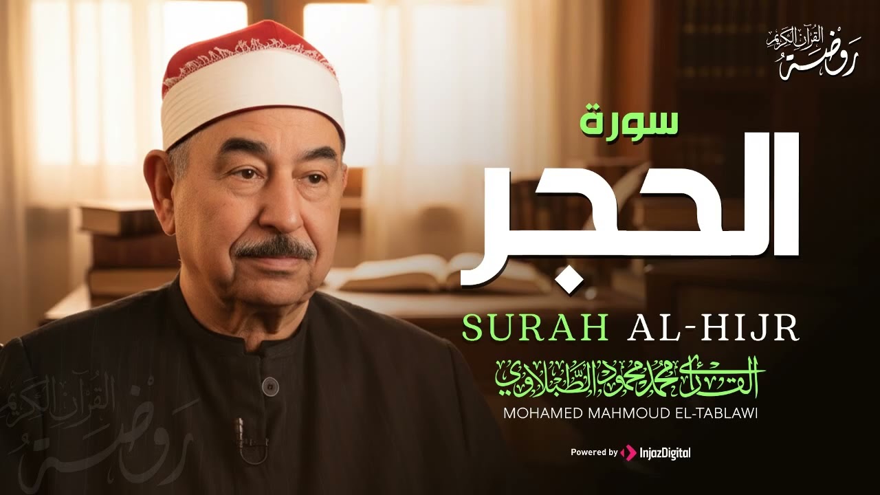 سورة الحجر كاملة ♡ تلاوة تريح القلب وتخشع لها الروح للشيخ محمد محمود الطبلاوي | جودة فائقة ᴴᴰ