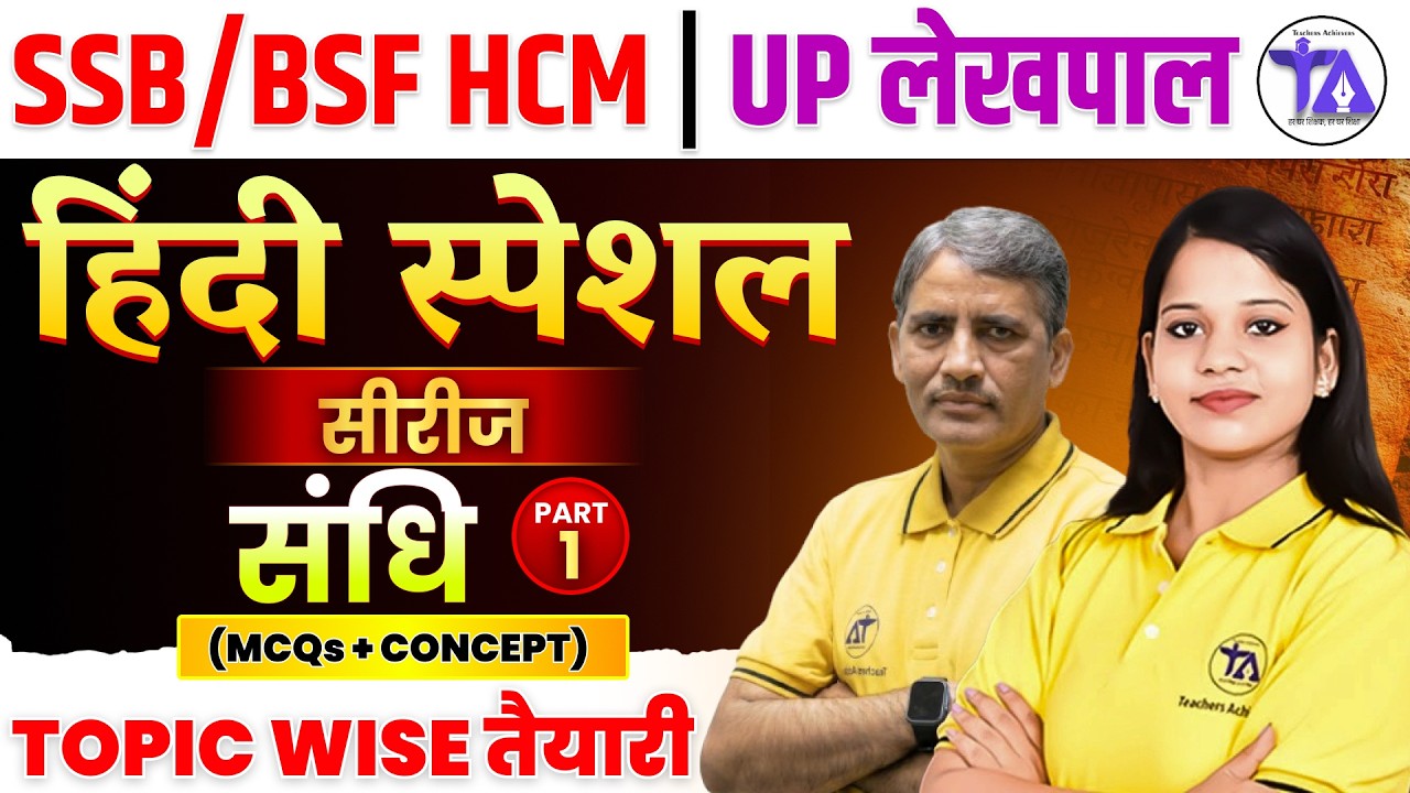 हिंदी स्पेशल सीरीज | संधि PART-1 | MCQs + Concept | SSB/BSF HCM | UP Lekhpal Hindi Grammar