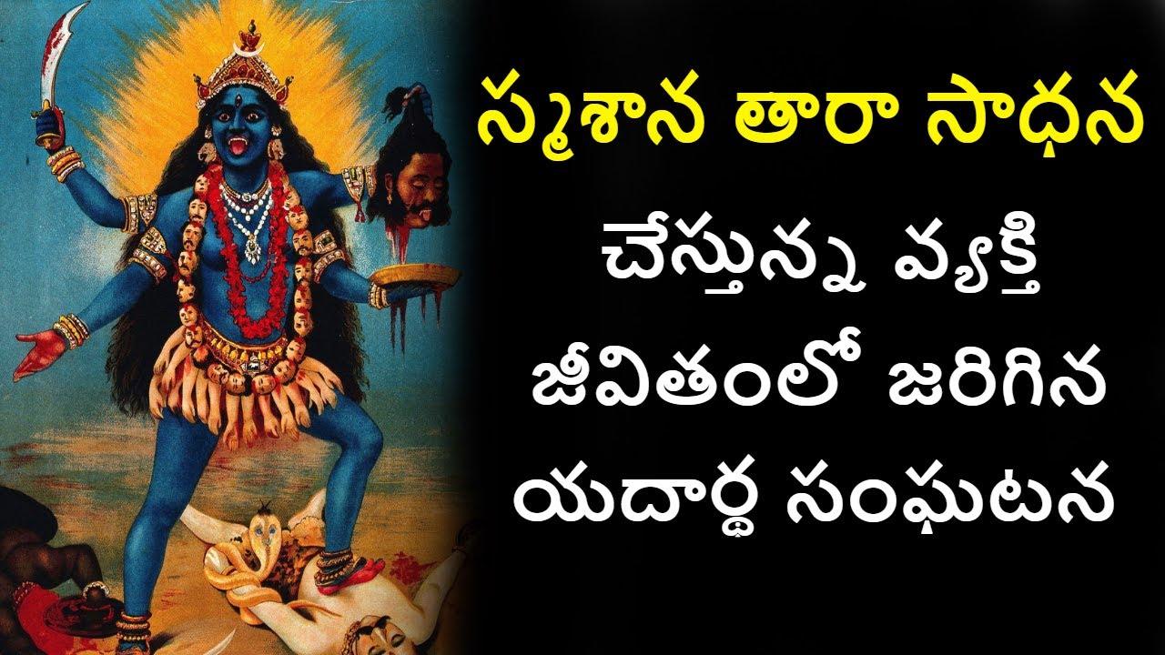 Smashan Tara Mantra Sadhana in Telugu || Real Story Of Tara Mantra Vidya || Tara Sadhana Experience