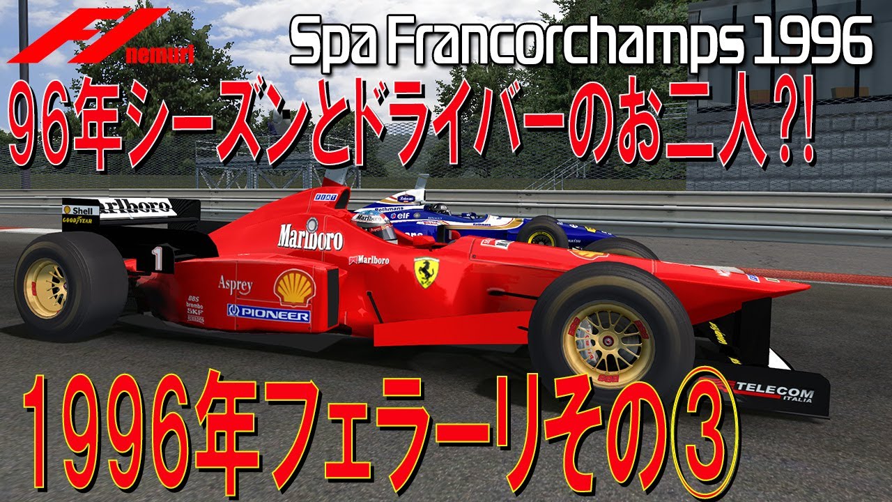 F1 1996 フェラーリその③　1996年シーズンとドライバーのお二人