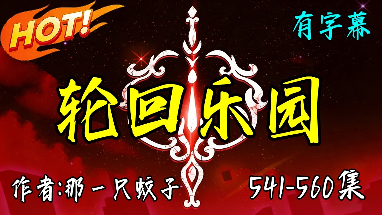 完整版【輪回樂園】541-560集 有聲小說 | Multi Sub | 有字幕 有聲書 那一只蚊子著 #audiobook #無限流 #爽文 #獵殺者 #蘇曉 #暗黑無限流 #男頻 #轮回乐园
