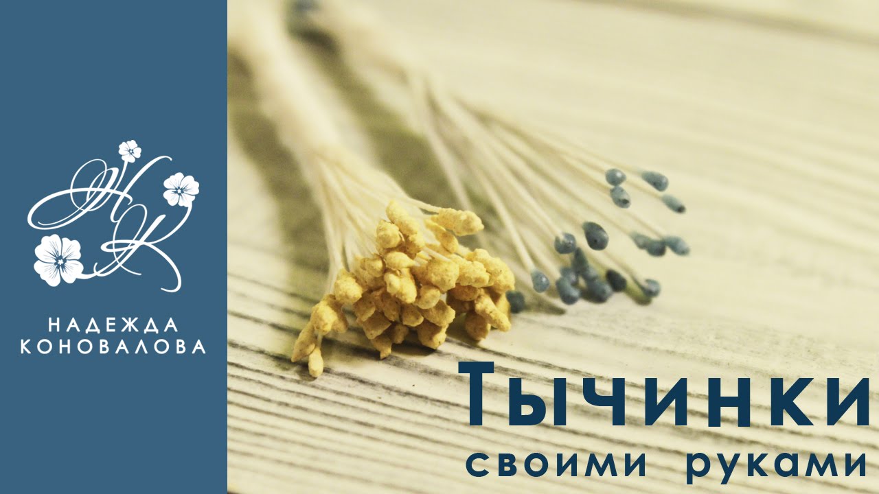 Как сделать тычинки из ниток для цветов из фоамирана своими руками - 2 способа