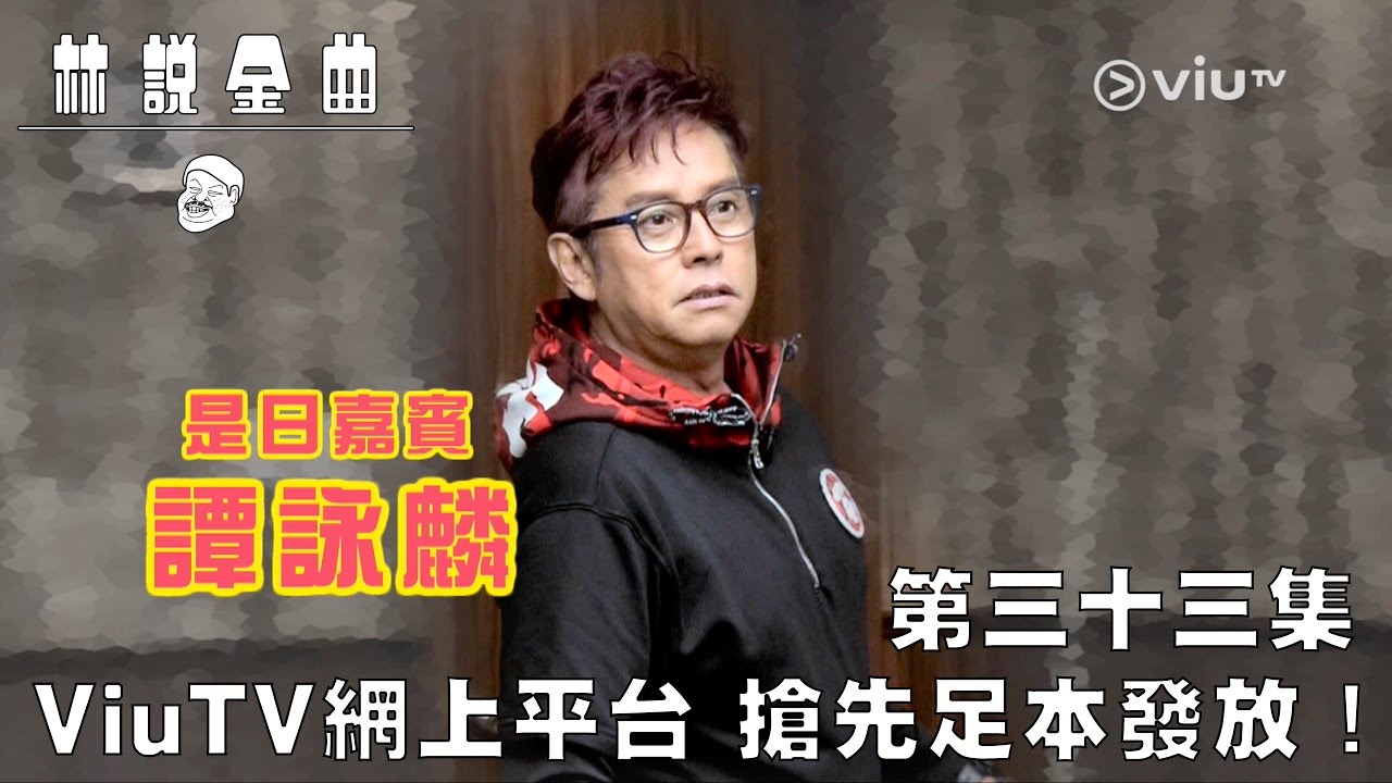 【《林說金曲》網上足本全球首發！】第三十三集 林雪搵譚校長挑機😱！？