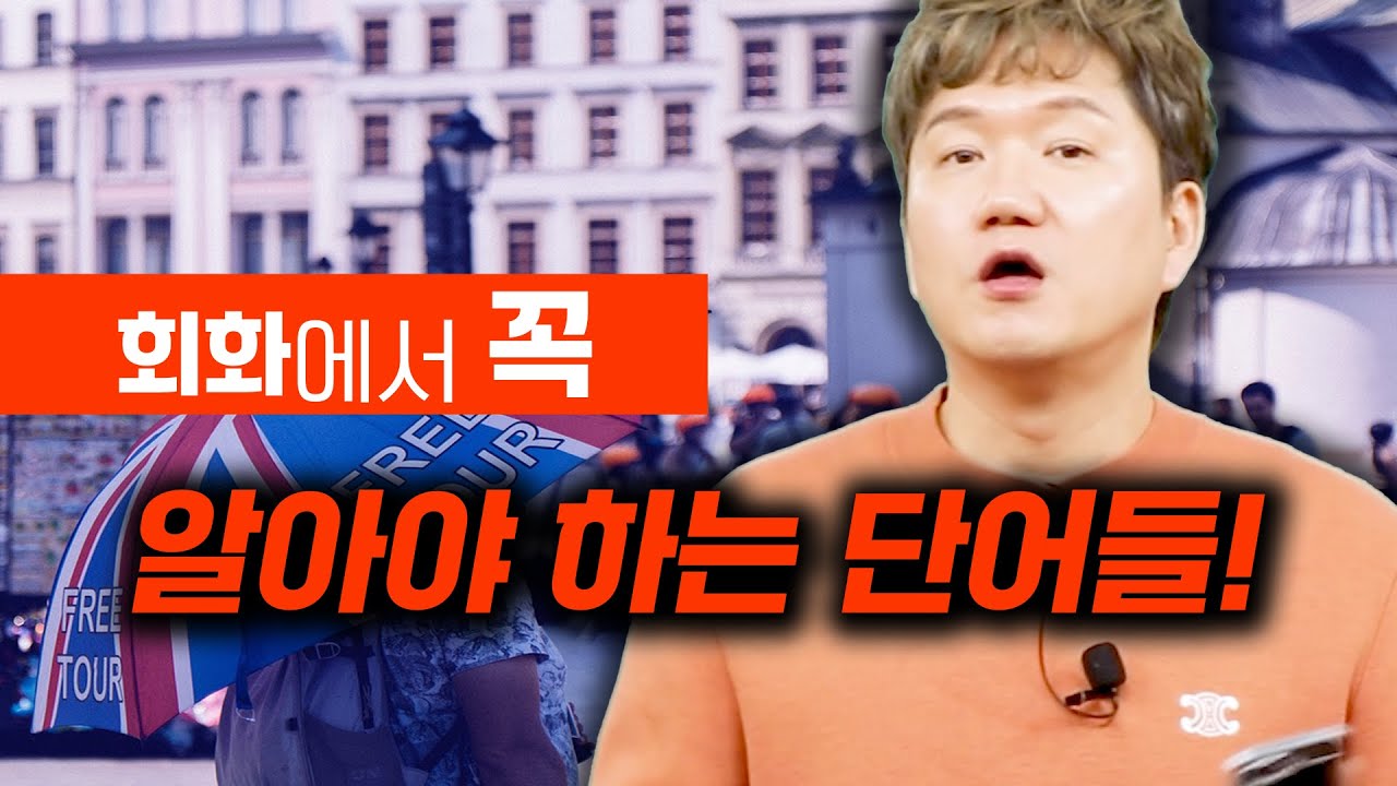 👏영어 회화에서 반드시 알아야 할 단어들 공부합니다!🤨