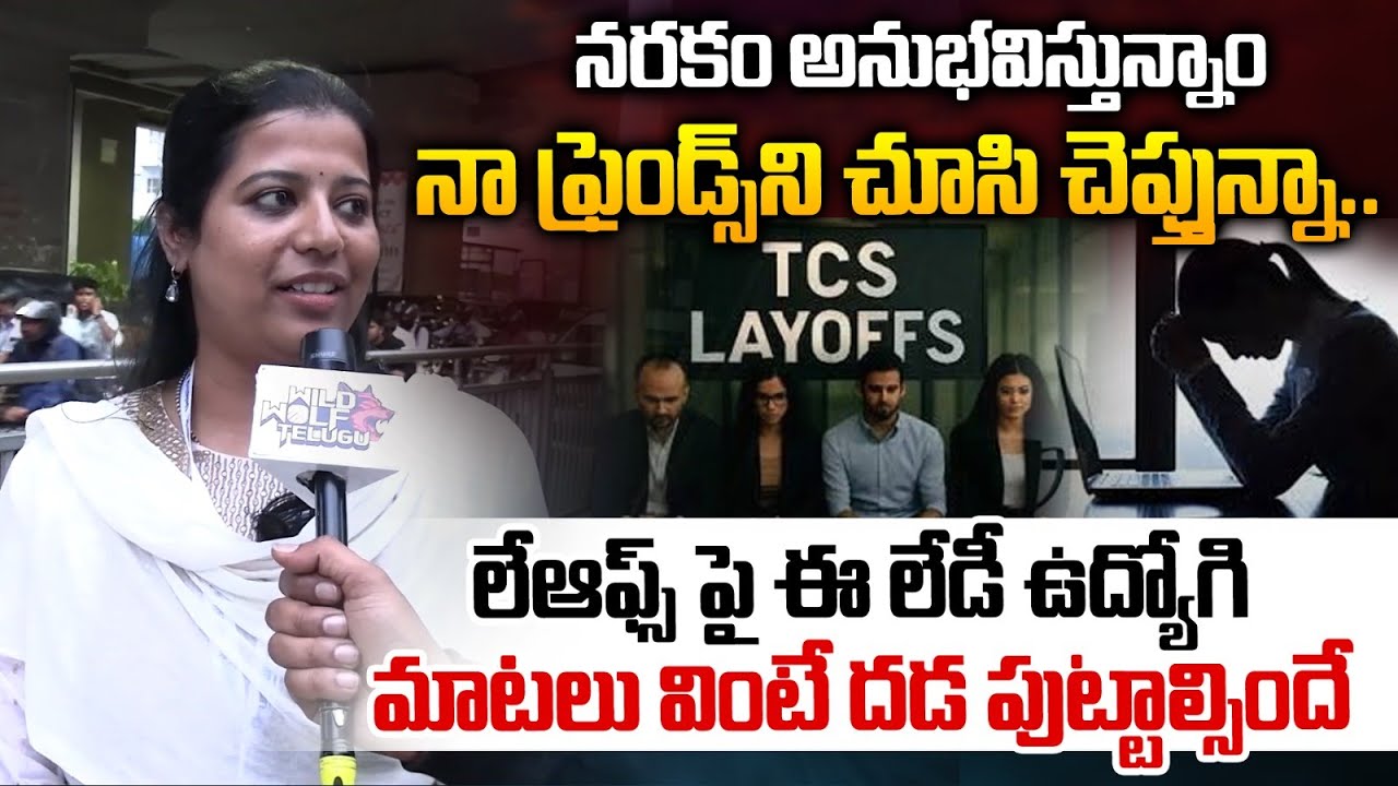IT Employee Reaction On Layoffs : నరకం చూస్తున్నాం..ఈ లేడీ ఉద్యోగి మాటలు వింటే దడ పుట్టాల్సిందే
