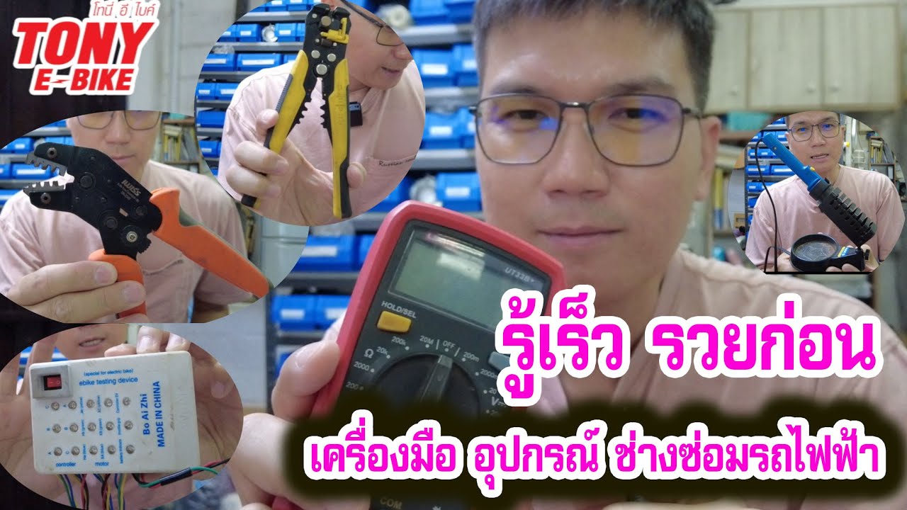 ซ่อมรถจักรยานไฟฟ้า สกู๊ตเตอร์ไฟฟ้า เครื่องมือที่จำเป็นมีอะไรบ้าง หารายได้จากการเป็นช่างซ่อมรถไฟฟ้า