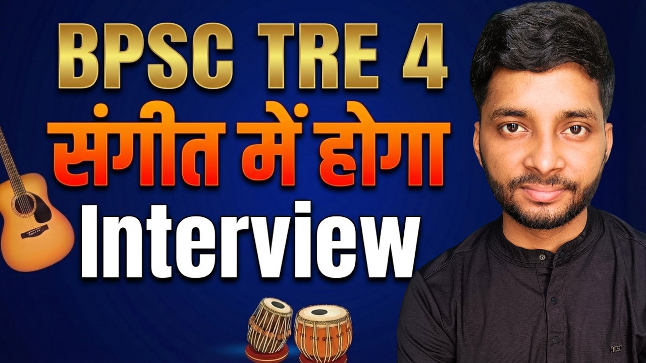 BPSC TRE 4 Music में होगा Interview