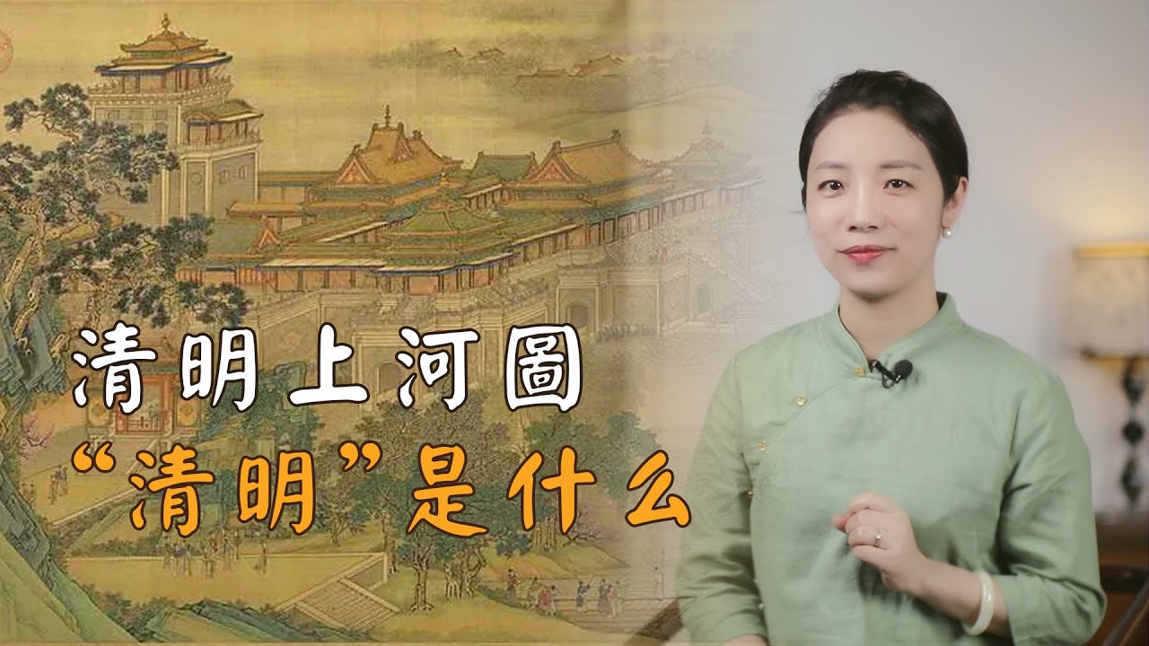 《清明上河圖》為什麼叫「清明」上河圖？是清明節嗎？到底指什麼？