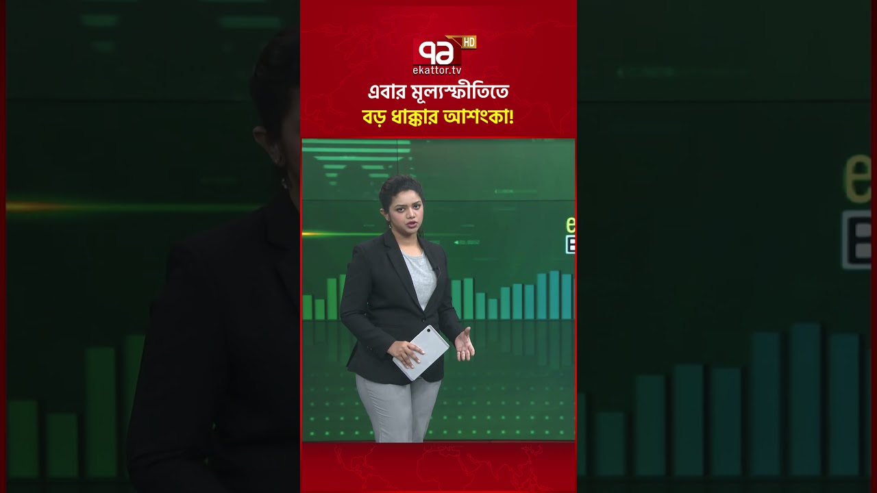 এবার মূল্যস্ফীতিতে বড় ধাক্কার আশংকা!  | Oil price | Inflation | Ekattor Business | Ekattor TV