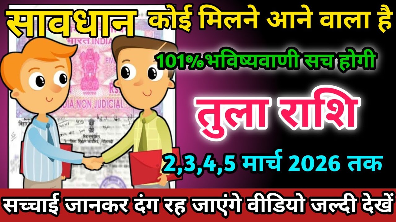 तुला राशि वालों 2,3,4,5 मार्च 2026 को कोई मिलने आने वाला है सावधान। Tula Rashi 