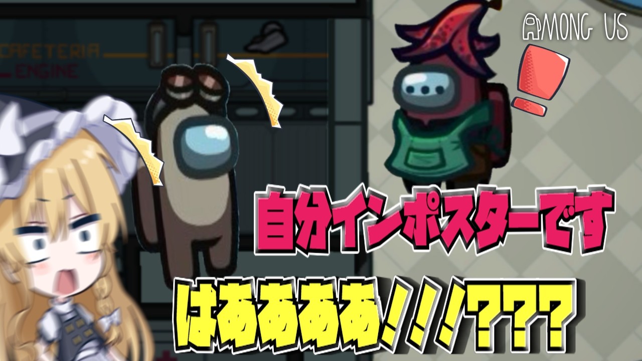【Among Us】まさかの自白！？白熱する会議でインポスターを追放しろ！！【ゆっくり実況】