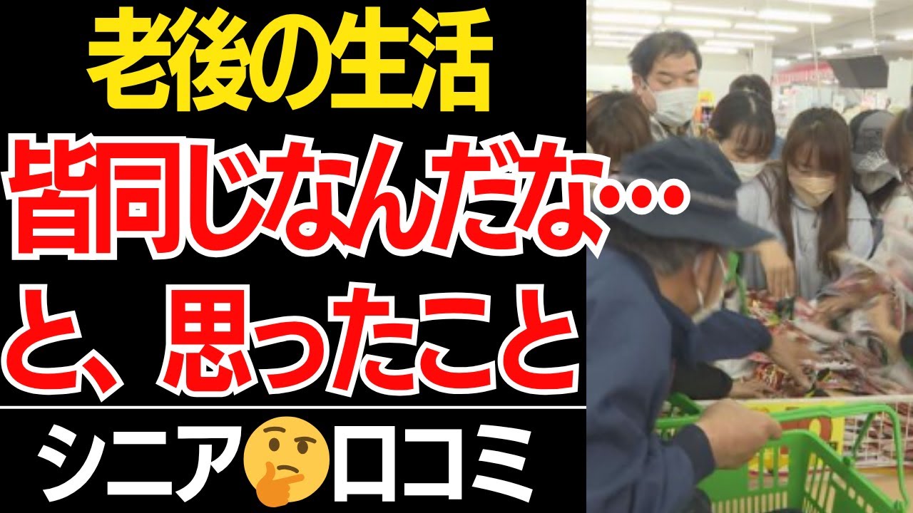 【老後のリアル】「みんな同じなんだな…」と実感したこと口コミ30選紹介します【シニアの本音】