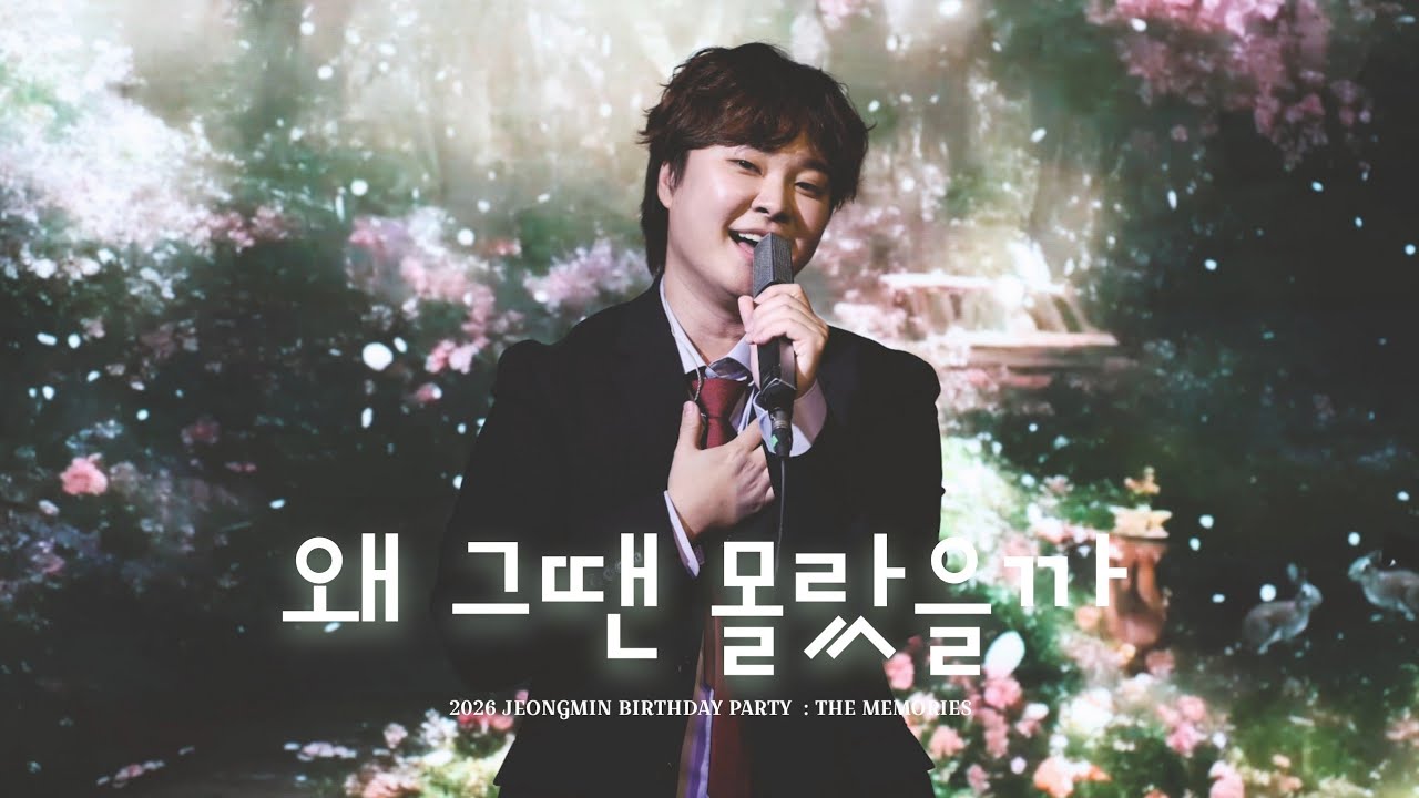 왜 그땐 몰랐을까｜260104 JEONGMIN BIRTHDAY PARTY [THE MEMORIES]
