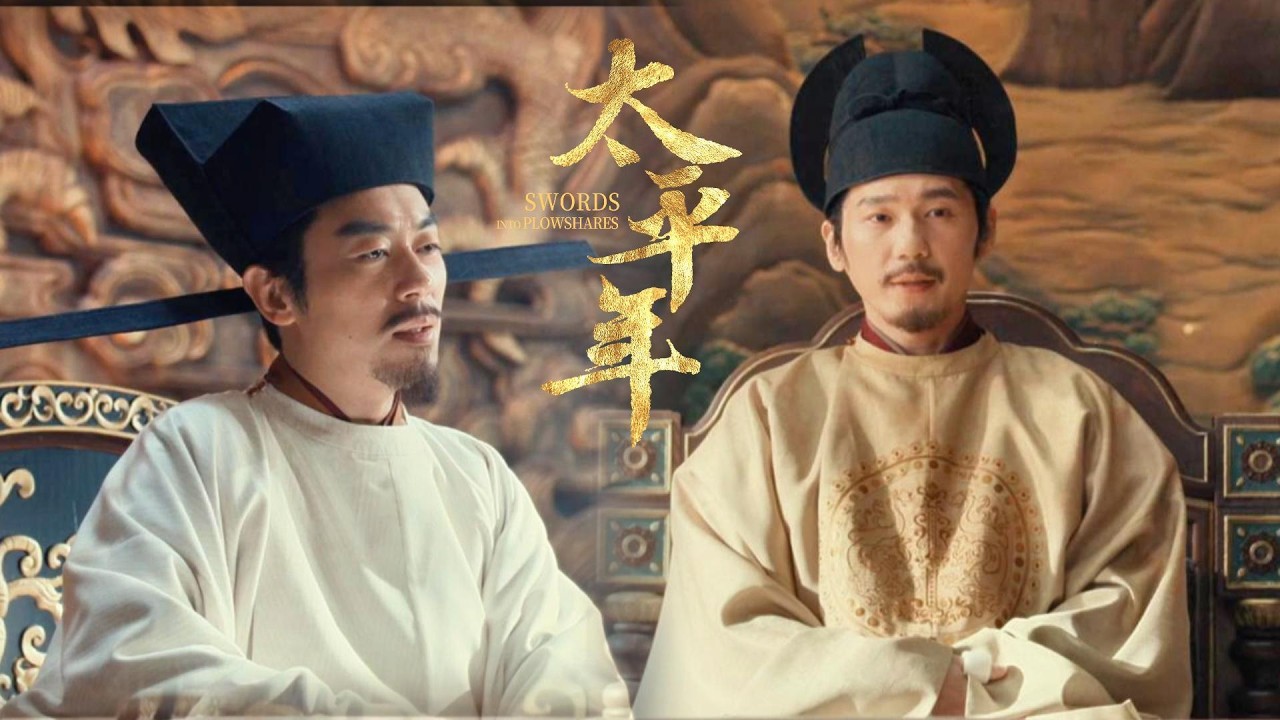 滿朝猜不透的君王，只有九郎知道他其實很簡單！🔪💕 #太平年 Swords into Plowshares  #茱亞文 #白宇 #週雨彤