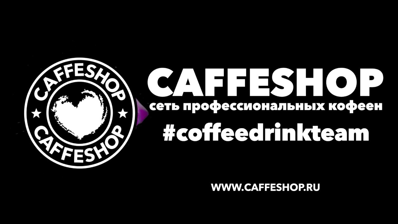 Кофейня CAFFESHOP сеть профессиональных кофеен