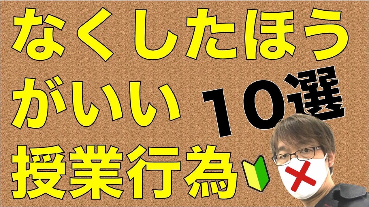 なくしたほうがいい授業行為10選