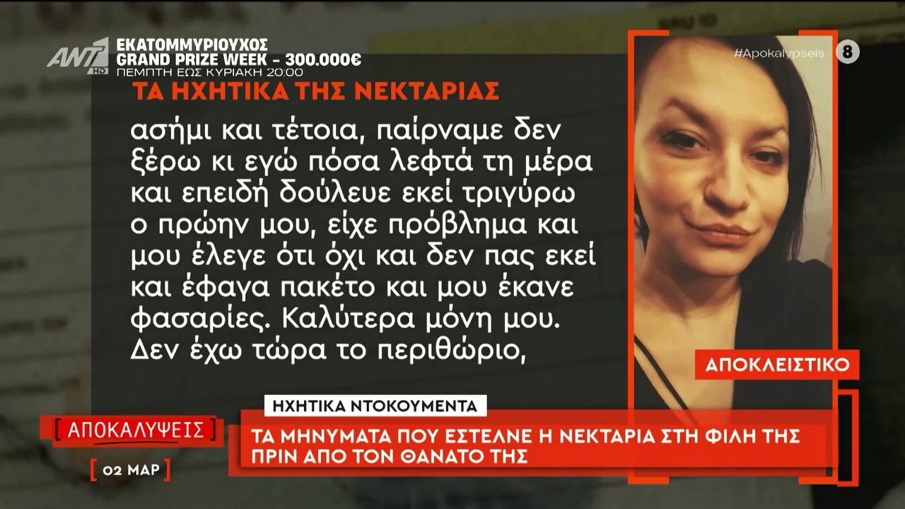 Τα ηχητικά μηνύματα που έστελνε η Νεκταρια σε φίλη της και τι έλεγε για τη συμπεριφορά του συντρόφου