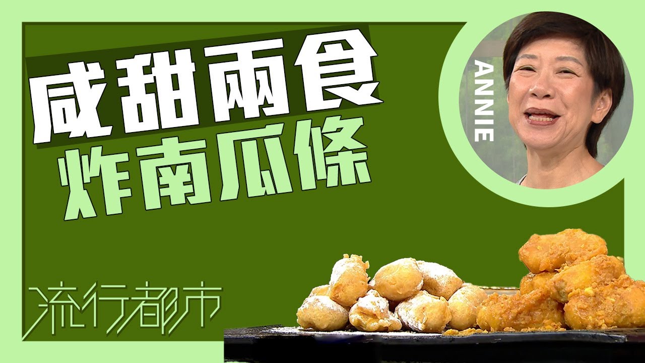 流行都市｜咸甜兩食 炸南瓜條｜Annie 黃婉瑩