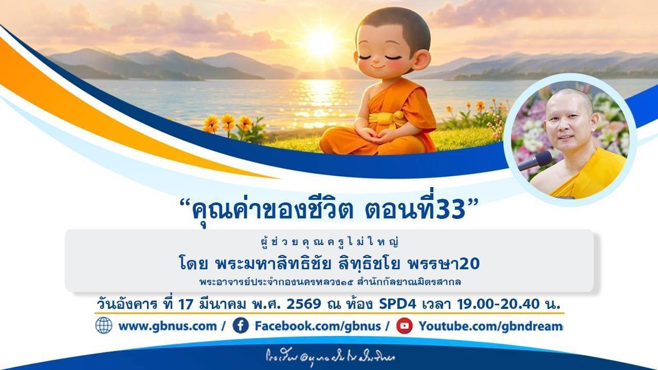 “คุณค่าของชีวิต ตอนที่33” โดย พระมหาสิทธิชัย สิทฺธิชโย 690317