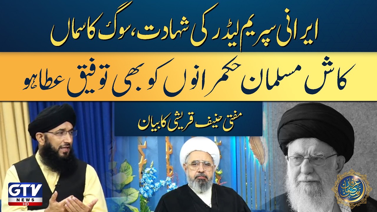 Mufti Hanif Qureshi Important Statement | Mourning In Muslims | Ayatollah Khamenei Martyred
