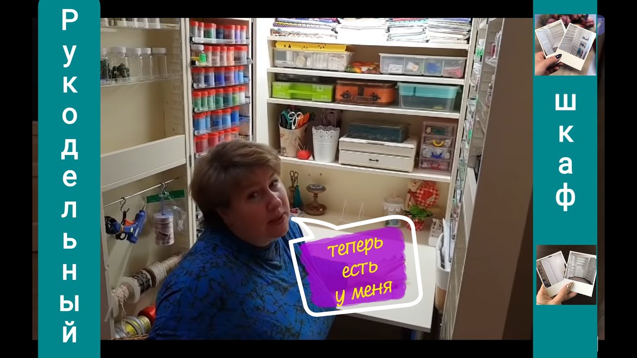 Рукодельный шкаф теперь есть и у меня!!!!