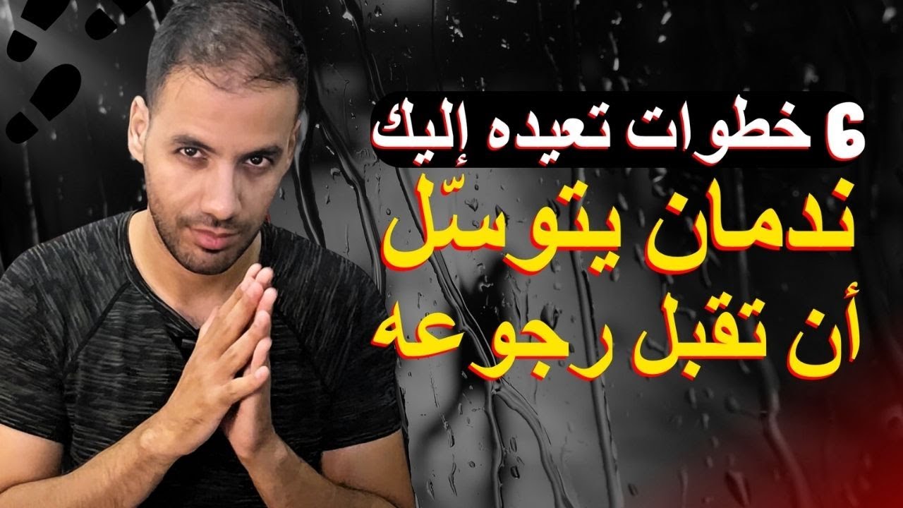 إفعل هذا عندما يبتعد عنك و سيعود ملهوف عليك من جديد 🔥