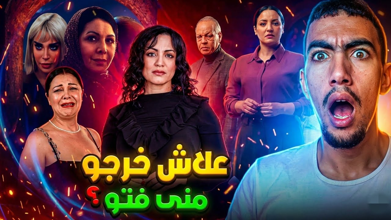 علاش خرجو منى فتو من مسلسل رحمة وجابو سناء عكرود ؟ شكون الافضل فيهم 😱