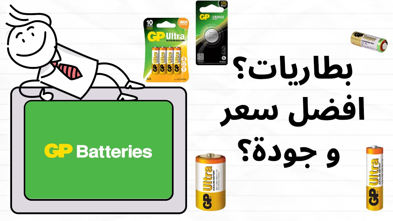 GP Batteries || افضل بطاريات؟ GP بطاريات