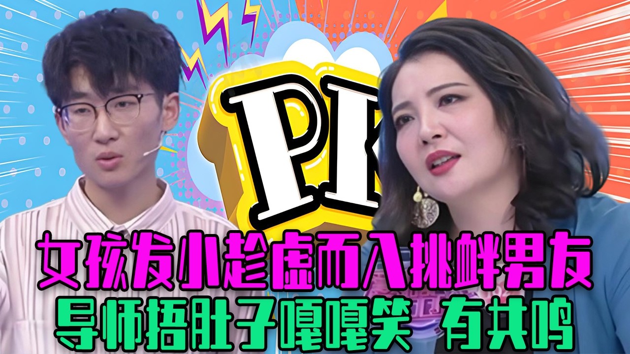 【愛保下飯特輯】最強情敵已著陸！女孩發小趁虛而入 ，挑釁男友妳不行，導師捂肚子嘎嘎笑#情感 #愛情保衛戰 #塗磊