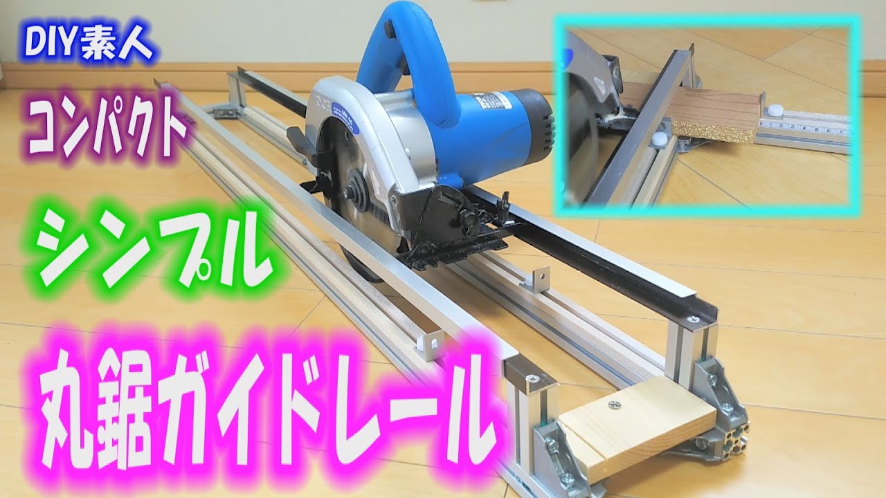 ＤＩＹ　丸鋸のガイドレールを製作。アルミフレームを使用し、コンパクトで軽量になったと思います。Circular saw guide rails