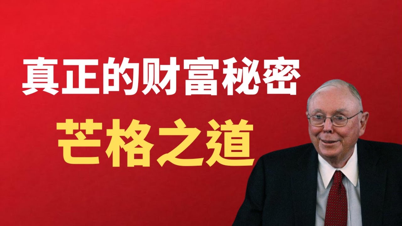 查理·芒格真正的财富秘密：99%的人一辈子都做不到