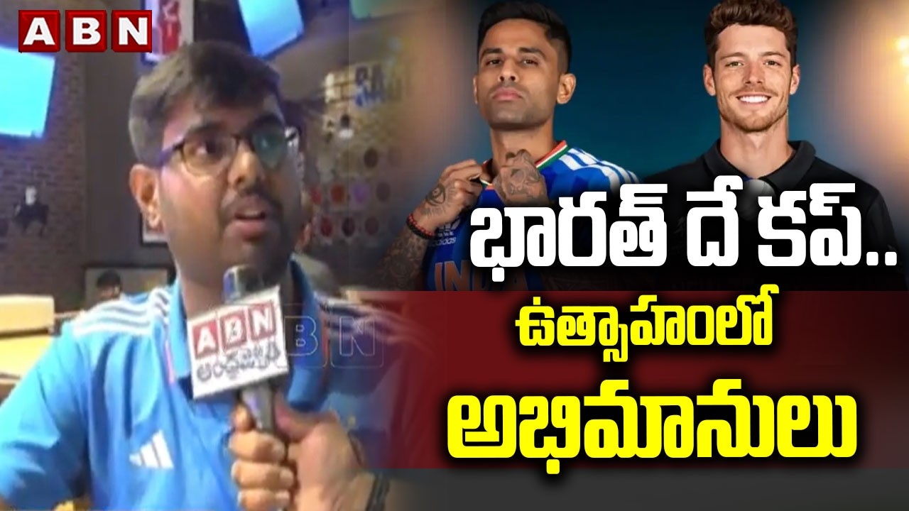 భారత్ దే కప్..ఉత్సాహంలో అభిమానులు | Indian Fans Confidence On India victory | T20 World Cup Finals