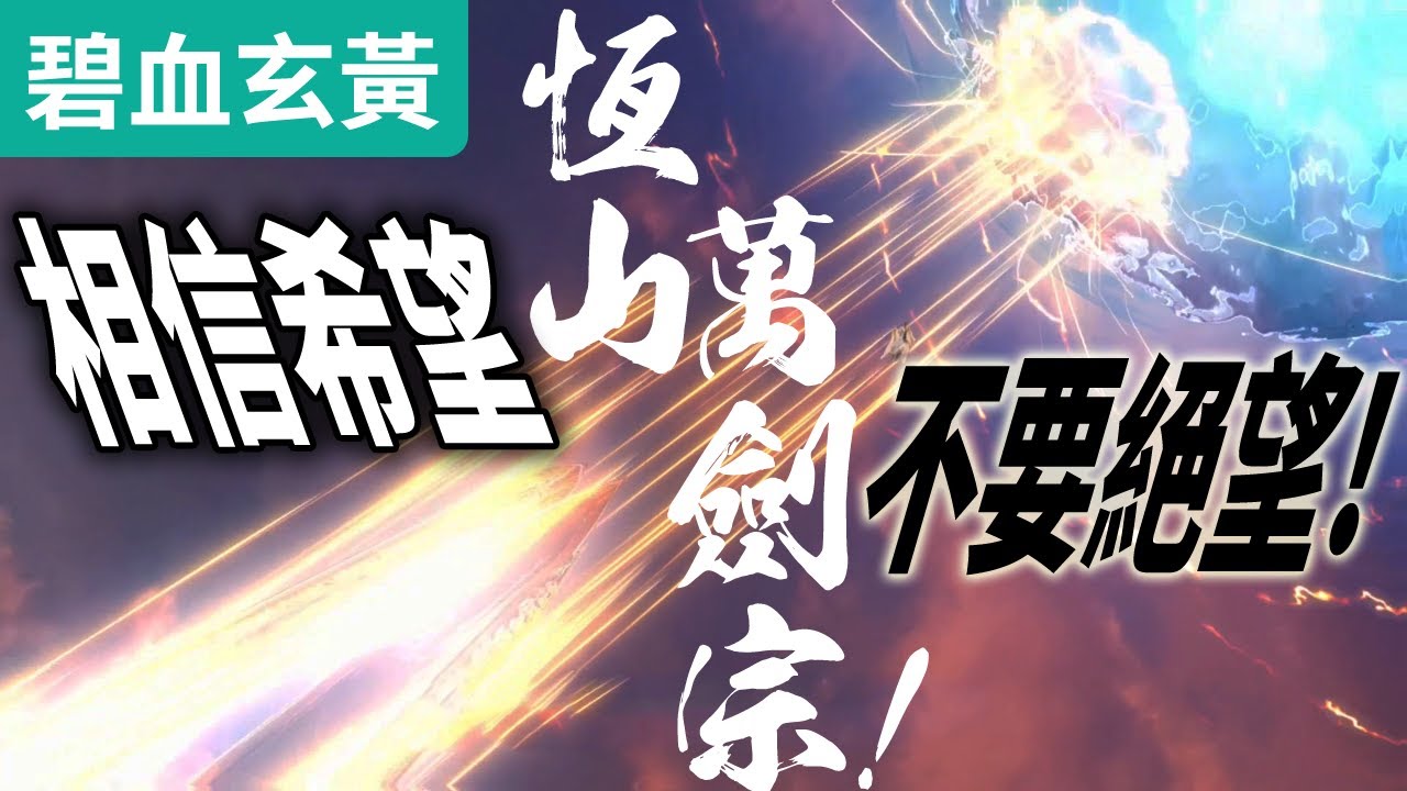 碧血玄黃40 : 相信希望 不要絕望!  人生  活得精采! ｜ 恆山萬劍宗!!! 一斬天譴巨神 ｜羽麟兒、月無缺、原無鄉、倦收天、舒龍琴心、韶無非、天地主宰｜霹靂布袋戲PILI PUPPETRY