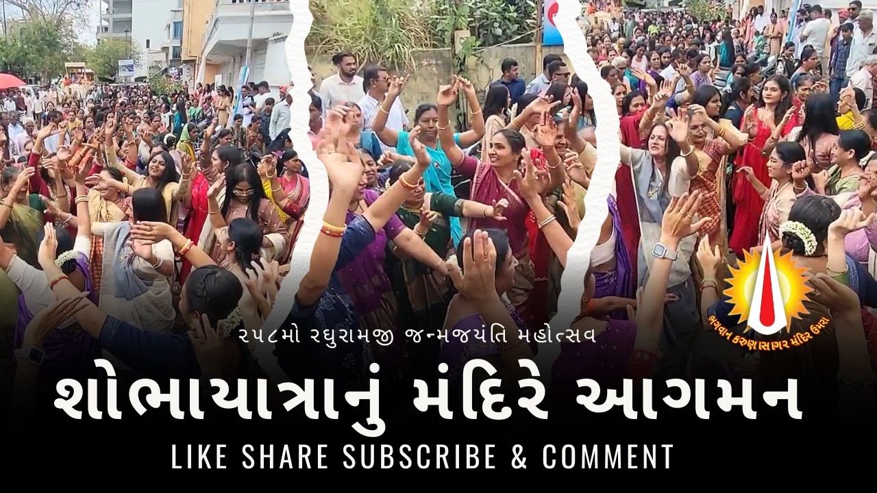 શોભાયાત્રાનું મંદિરે આગમન ✨ ૨૫૮મો રઘુરામજી જન્મજયંતિ મહોત્સવ । ભગવાન કરુણાસાગર મંદિર - ઉમરા 🚩