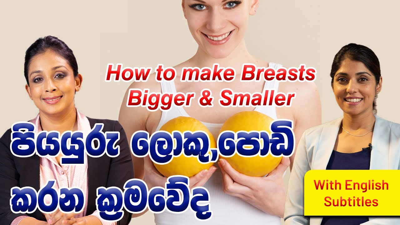 පියයුරැ ලොකු,පොඩි කරන ක්&zwj;රමවේද|Plastic surgeries for Breast|Cyber Clinic.