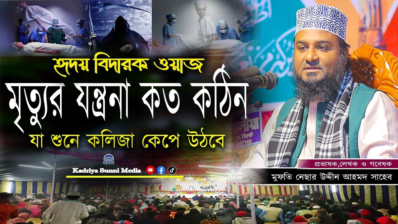 মৃত্যুর ভয়াবহ যন্ত্রণা | Mufti Nesar Uddin Ahmed Chottogrami | মুফতি নেছার উদ্দীন আহমদ | Kadriya.