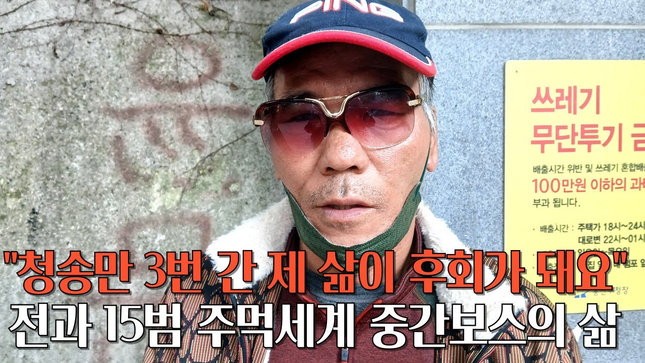 교도소에서만 20년 전과 15범 주먹세계 중간보스는 왜 수급자 되어 쪽방촌서 살까?