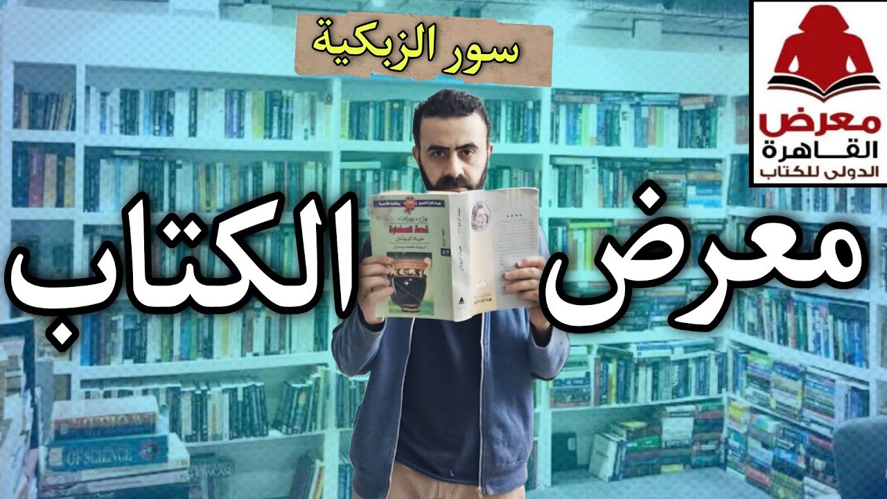 معرض القاهرة الدولي للكتاب 2024 - و جناح مكتبات سور الازبكية - CAIRO BOOK FAIR 2024