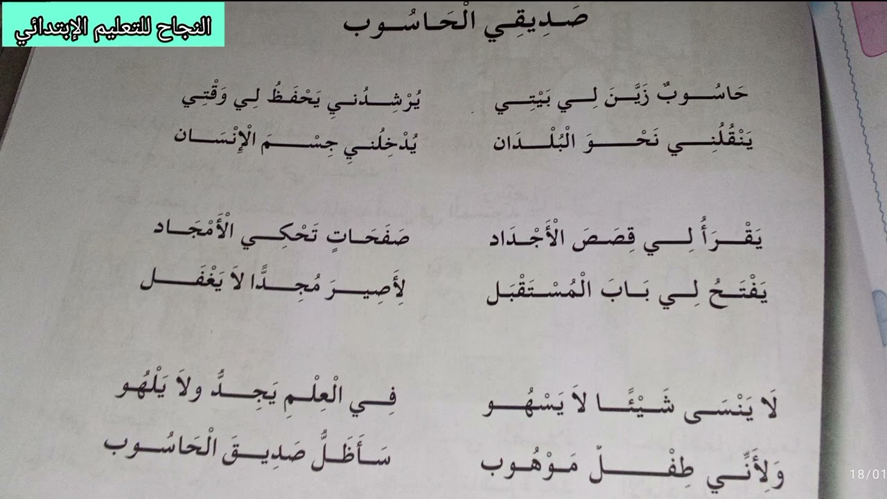أنشودة صديقي الحاسوب مكررة للحفظ للسنة الثانيةابتدائي💯👍