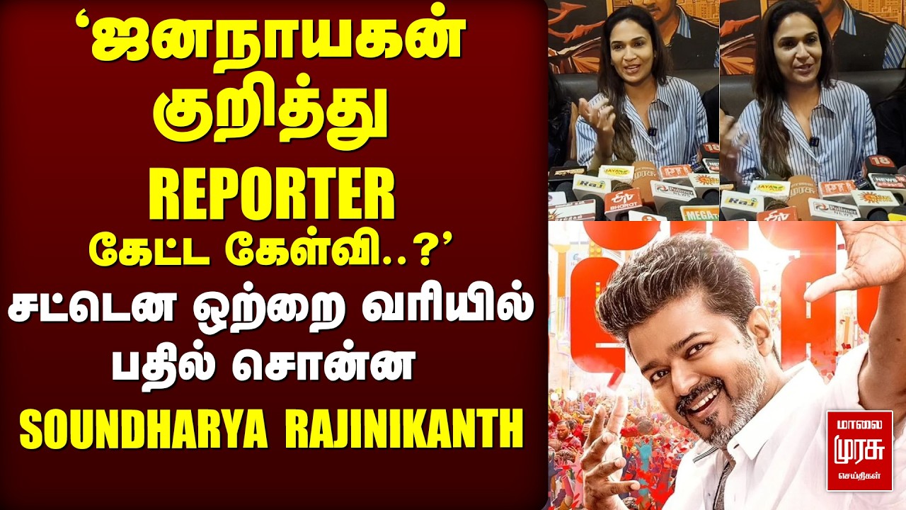 Jananayagan கேள்விக்கு Soundarya Rajinikanth சொன்ன பதில் | With Love | Tamil Movie