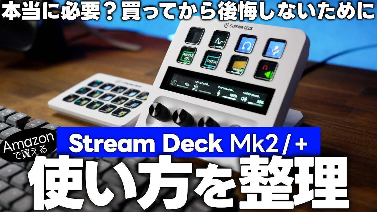 買ってから後悔しない！Stream Deckの使い方を整理しよう【mk2 vs Plus】
