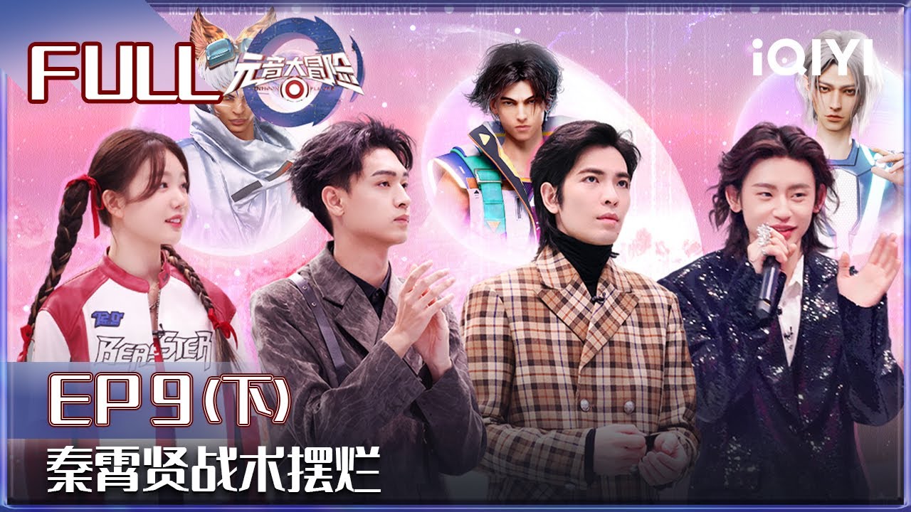EP9下：徐梦洁在线打假秦霄贤 小鬼萧敬腾演绎《大梦想家》秦霄贤小鬼互飙演技为线索各显神通 | 元音大冒险 FULL Memoon Player | iQIYI综艺