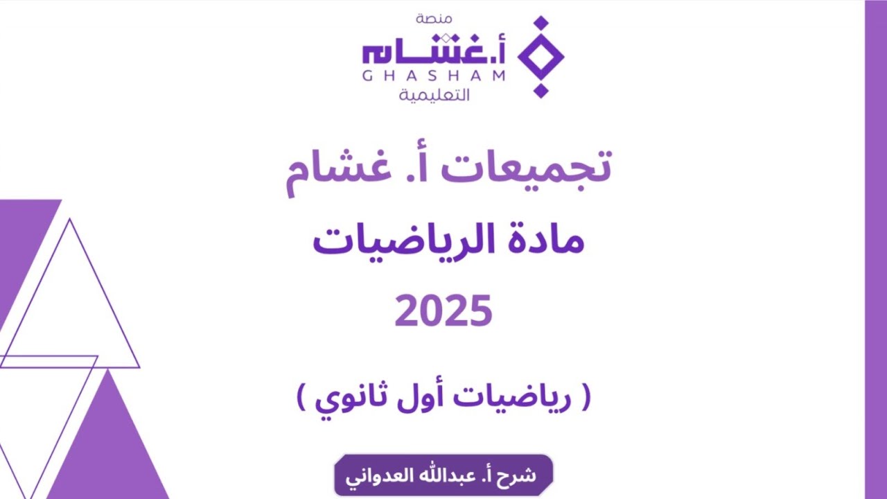 شرح تجميعات غشام #تحصيلي 2025 رياضيات أول ثانوي التبرير والبرهان والتوازي والتعامد