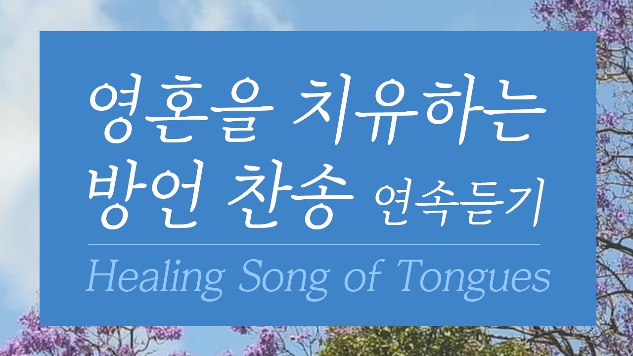 [3시간 반복] 영혼을 치유하는 방언 찬송 Healing Song of Tongues
