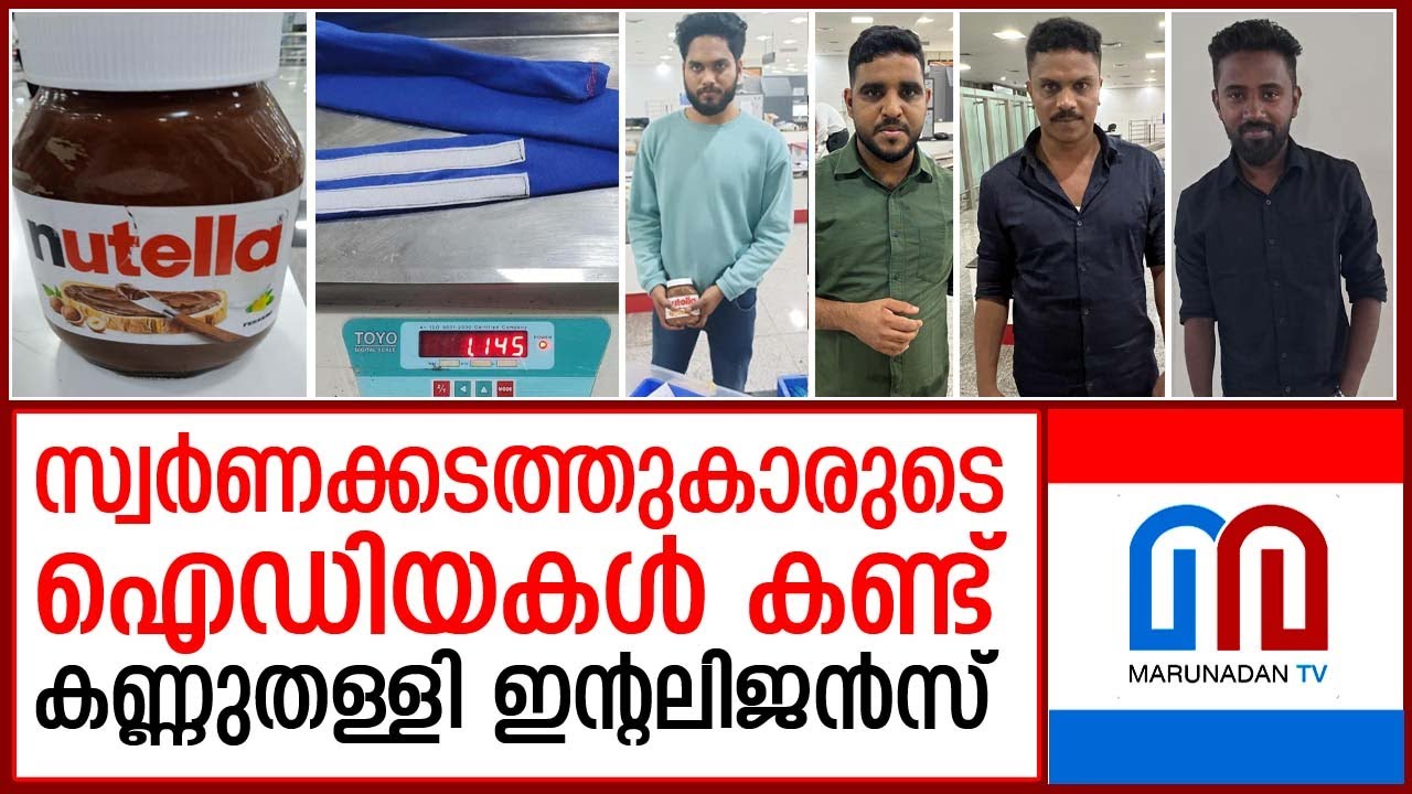 കരിപ്പൂരില്‍ മൂന്നു കോടിയുടെ സ്വര്‍ണം പിടികൂടി  I  Gold Smuggling